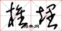 刘少英椎埋草书怎么写