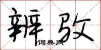 段相林辨驳行书怎么写