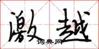 段相林激越行书怎么写