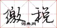 段相林缴税行书怎么写