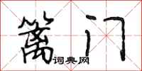 段相林篱门行书怎么写