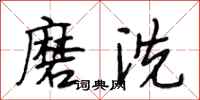 段相林磨洗行书怎么写
