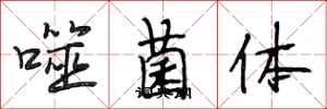 段相林噬菌体行书怎么写