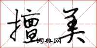 段相林擅美行书怎么写