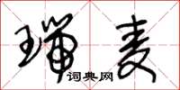 王冬龄瑞麦草书怎么写