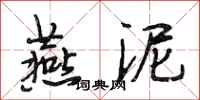 段相林燕泥行书怎么写