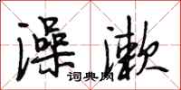 段相林澡漱行书怎么写