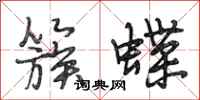 段相林簇蝶行书怎么写