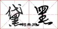 段相林黛黑行书怎么写