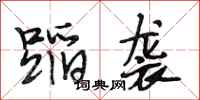 段相林蹈袭行书怎么写