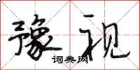 段相林豫视行书怎么写