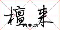 段相林檀来行书怎么写
