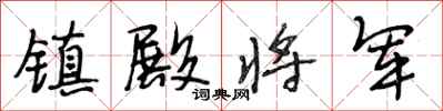 段相林镇殿将军行书怎么写