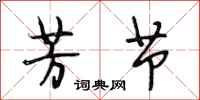 段相林芳节行书怎么写