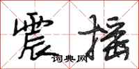 段相林震摇行书怎么写