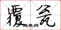 段相林覆瓮行书怎么写