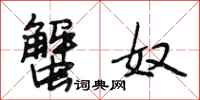 段相林蟹奴行书怎么写