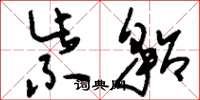 刘少英紫貂草书怎么写