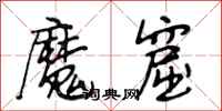 段相林魔窟行书怎么写
