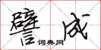 段相林譬成行书怎么写
