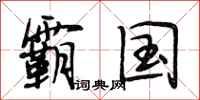 段相林霸国行书怎么写