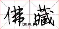 段相林佛藏行书怎么写