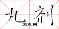 黄华生丸剂楷书怎么写
