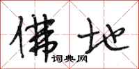 段相林佛地行书怎么写