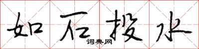 段相林如石投水行书怎么写