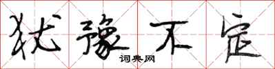 段相林犹豫不定行书怎么写