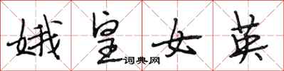 段相林娥皇女英行书怎么写