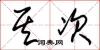 朱锡荣其次草书怎么写