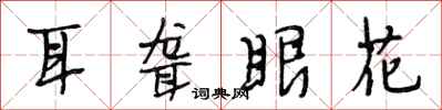 段相林耳聋眼花行书怎么写
