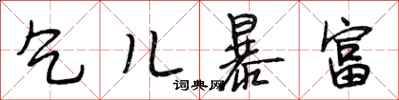 段相林乞儿暴富行书怎么写