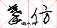 朱锡荣摹仿草书怎么写