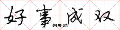 段相林好事成双行书怎么写