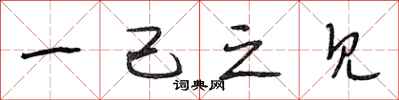 段相林一己之见行书怎么写