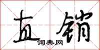 段相林直销行书怎么写