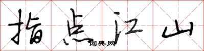 段相林指点江山行书怎么写