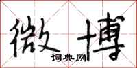 段相林微博行书怎么写