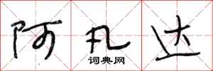 段相林阿凡达行书怎么写