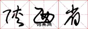 朱锡荣陕西省草书怎么写