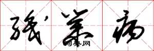 朱锡荣职业病草书怎么写