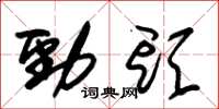 朱锡荣劲头草书怎么写