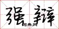 段相林强辩行书怎么写