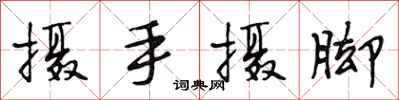 段相林摄手摄脚行书怎么写