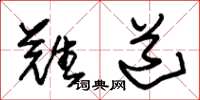 朱锡荣难道草书怎么写