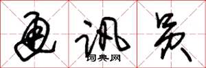 朱锡荣通讯员草书怎么写