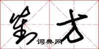 朱锡荣对方草书怎么写