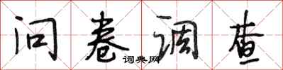 段相林问卷调查行书怎么写